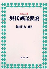 原価計算詳論/創成社/藤沼守利