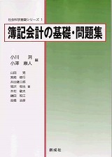 簿記会計の基礎/創成社/小川洌