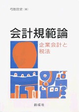 中古】 会計規範論 企業会計と税法/創成社/弓削忠史