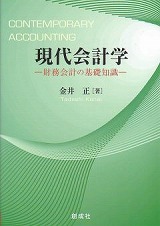 【中古】 現代会計学 財務会計の基礎知識/創成社/金井正 金井 正［著］『現代会計学―財務会計の基礎知識―』｜創成社
