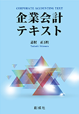 簿記会計の基礎/創成社/小川洌