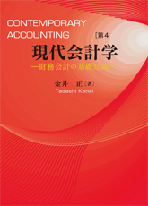 金井 正［著］『現代会計学―財務会計の基礎知識―』［第４版］｜創成社