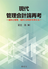 新作 足立 浩［著］『現代管理会計論再考』｜創成社 ビジネス+経済