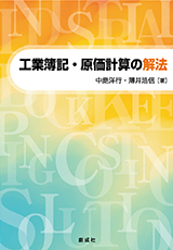 原価計算詳論/創成社/藤沼守利 - ビジネス/経済