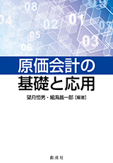 原価計算詳論/創成社/藤沼守利