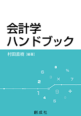 原価計算詳論/創成社/藤沼守利 - ビジネス/経済