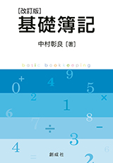 原価計算詳論/創成社/藤沼守利 - ビジネス/経済