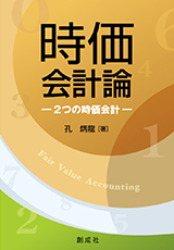 原価計算詳論/創成社/藤沼守利 - ビジネス/経済