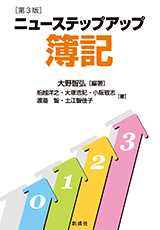 大野智弘［編著］『ニューステップアップ簿記［第３版］』｜創成社