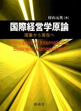 国際経営学原論 現象から実在へ  /創成社/村山元英（単行本） 村山元英［著］『国際経営学原論-現象から実在へ-』｜創成社
