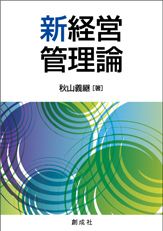 秋山義継［著］『新経営管理論』｜創成社