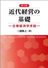 近代経営の基礎 企業経済学序説 第２版/創成社/三浦隆之（単行本） 三浦隆之［著］ 近代経営の基礎―企業経済学序説―［第4版］｜創成社