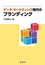激安挑戦！！ 今井秀之［著］『データ・マーケティング時代のブランディング PCパーツ