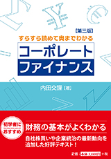 内田交謹［著］『すらすら読めて奥までわかるコーポレート