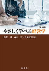 海野 博・森山一郎・井藤正信［著］『やさしく学べる経営学［第3版