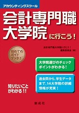 Amazon.com: 会計専門職大学院に行こう!〈2008年度版