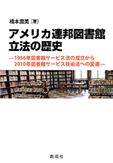 橋本麿美［著］『アメリカ連邦図書館立法の歴史―1956年図書館サービス