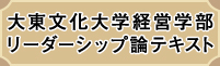 大東文化大学経営学部「リーダーシップ論」テキスト