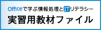 『Officeで学ぶ情報処理とITリテラシー』実習用教材ファイル