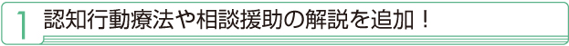 1 認知行動療法や相談援助の解説を追加! 1 新型コロナ5類移行に対応