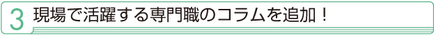 3 現場で活躍する専門職のコラムを追加! 3 こども家庭庁の解説を追加