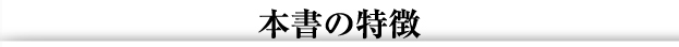 本書の特徴