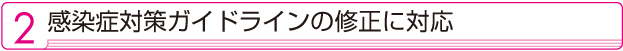 ２　感染症対策ガイドラインの修正に対応