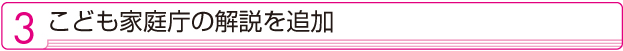 ３　こども家庭庁の解説を追加