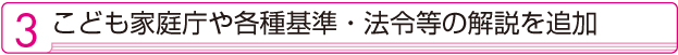 ３　こども家庭庁の解説を追加