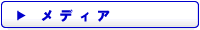 メディア