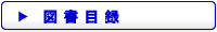 図書目録